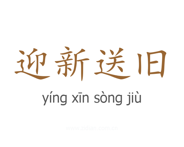 迎新送旧