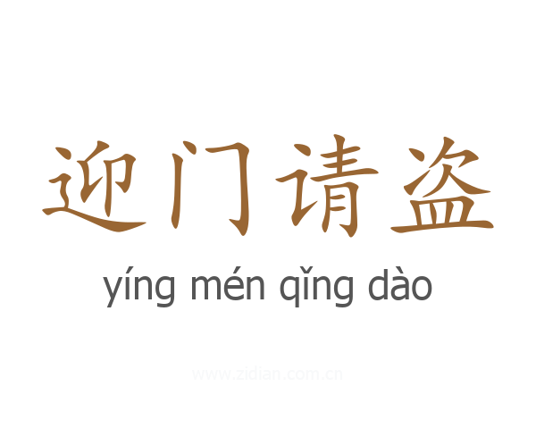 迎门请盗