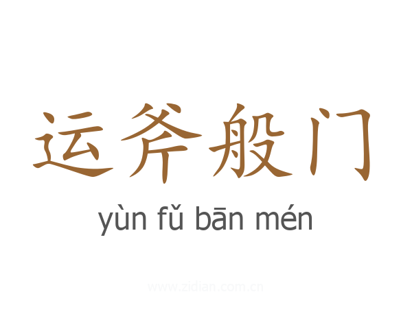 运斧般门