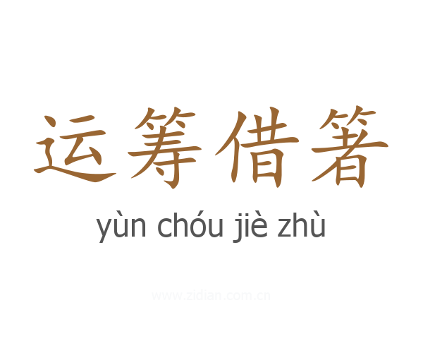 运筹借箸