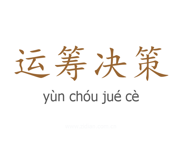 运筹决策