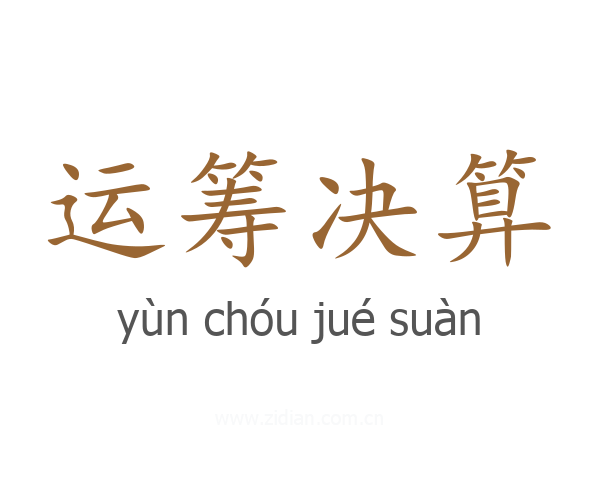 运筹决算