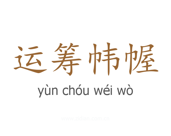 运筹帏幄