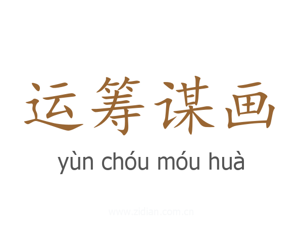 运筹谋画