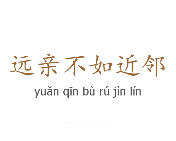 远亲不如近邻