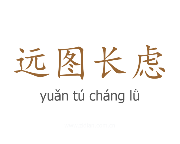 远图长虑