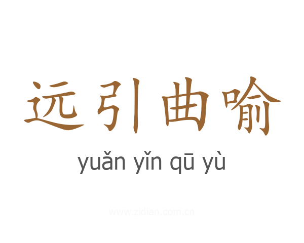远引曲喻