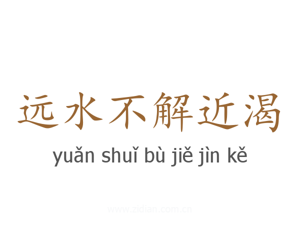 远水不解近渴