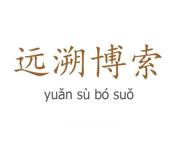 远溯博索