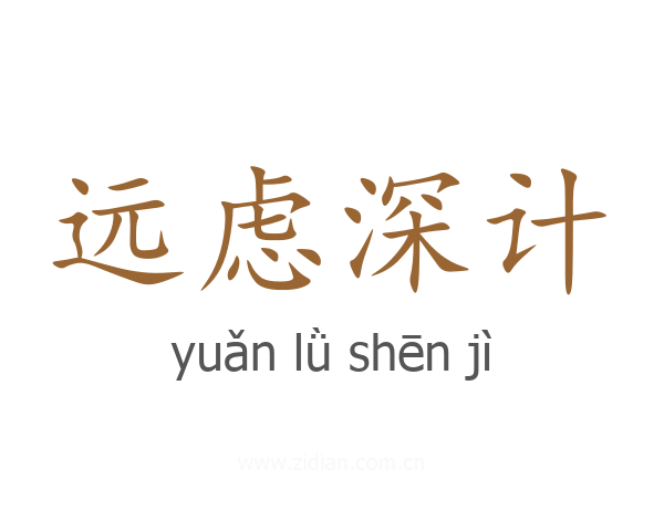 远虑深计
