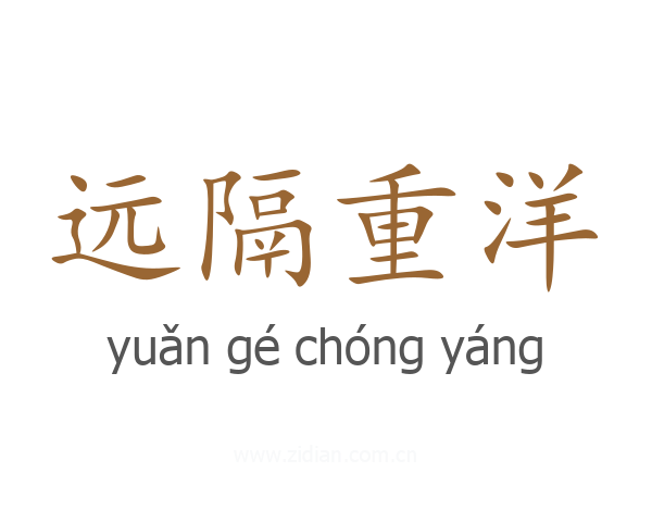 远隔重洋