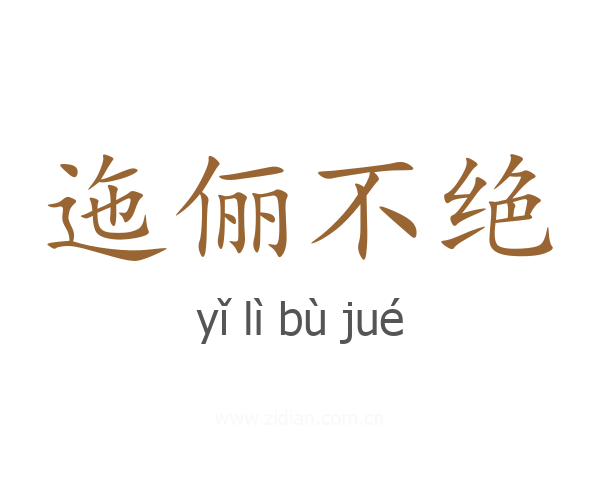 迤俪不绝