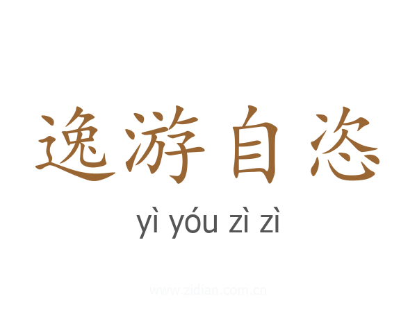 逸游自恣