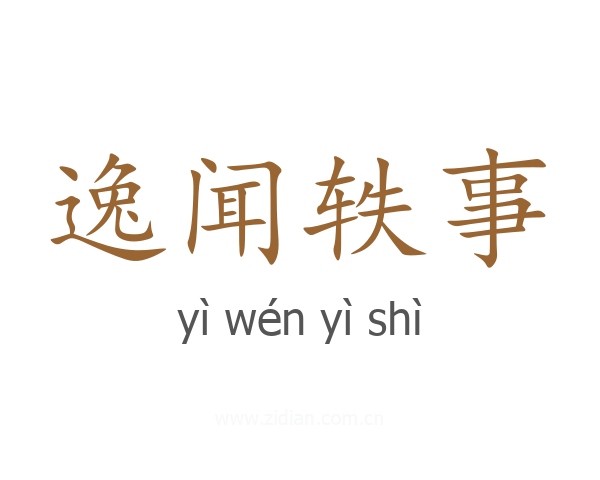 逸闻轶事