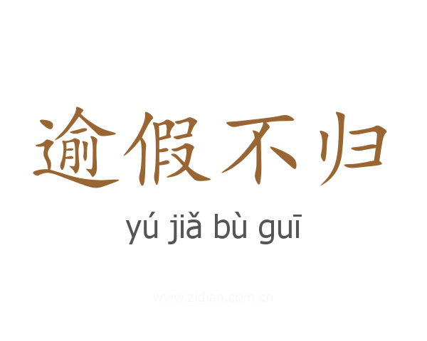 逾假不归