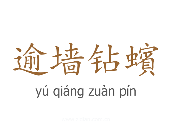 逾墙钻蠙