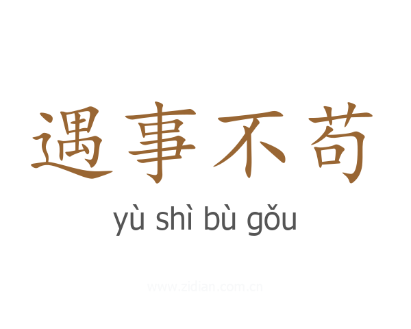 遇事不苟