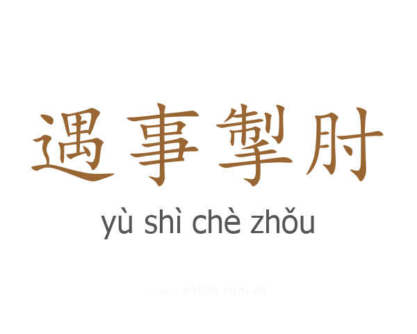 遇事掣肘