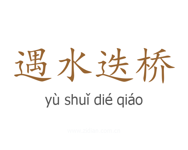 遇水迭桥