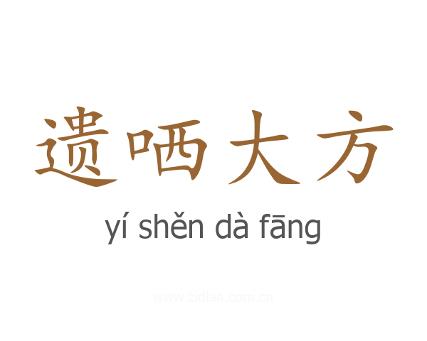 遗哂大方