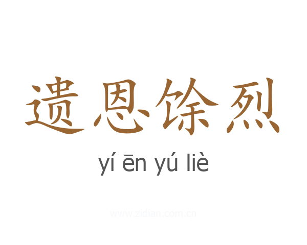 遗恩馀烈