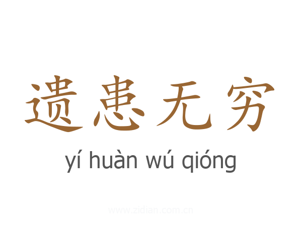 遗患无穷