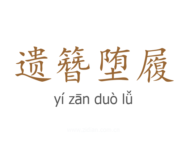 遗簪堕履