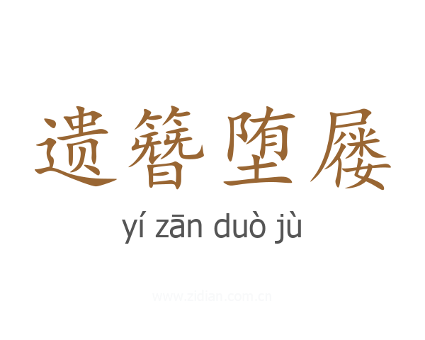 遗簪堕屦