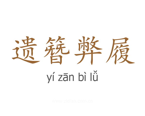 遗簪弊履