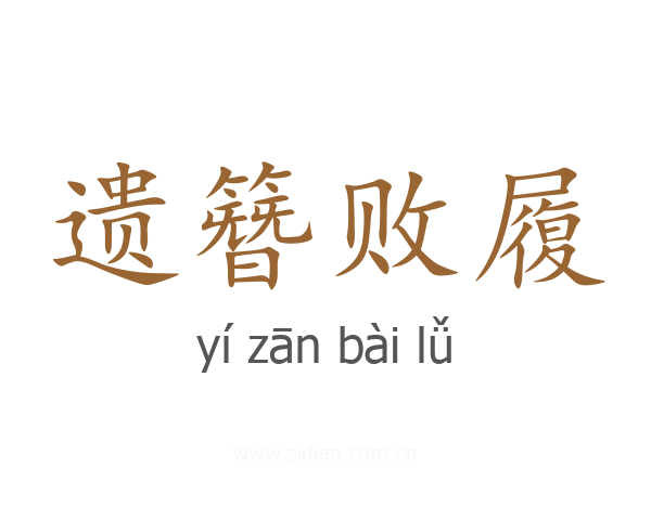 遗簪败履