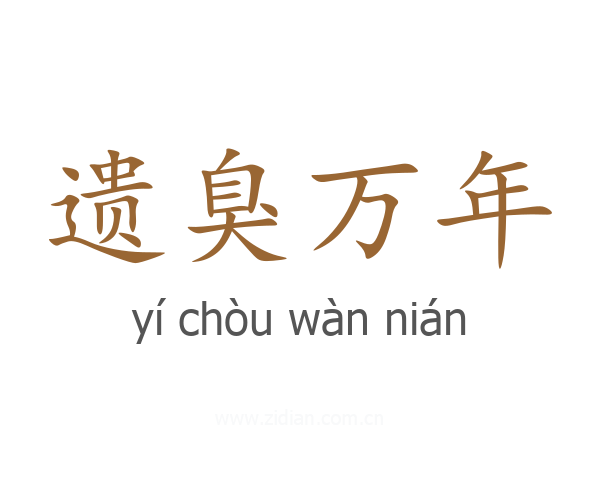 遗臭万年
