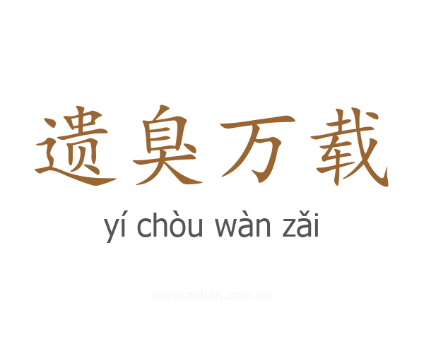 遗臭万载