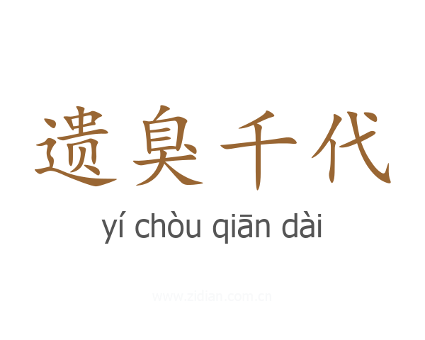 遗臭千代