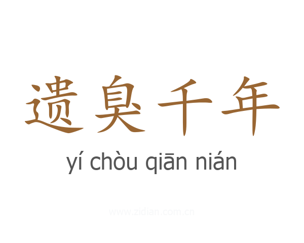 遗臭千年