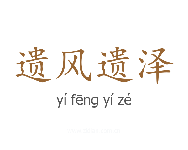 遗风遗泽