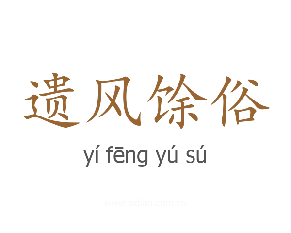 遗风馀俗