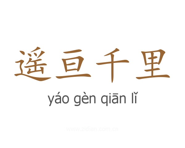 遥亘千里