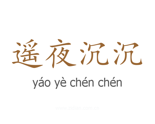 遥夜沉沉