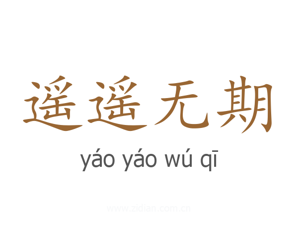 遥遥无期