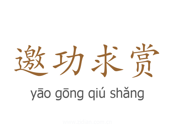 邀功求赏