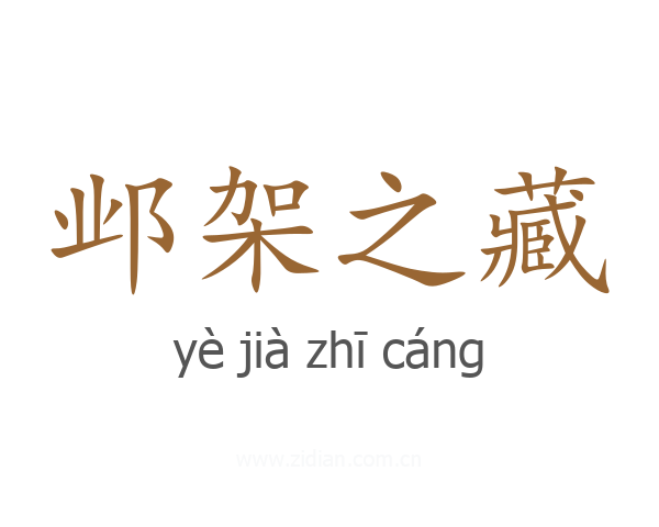 邺架之藏