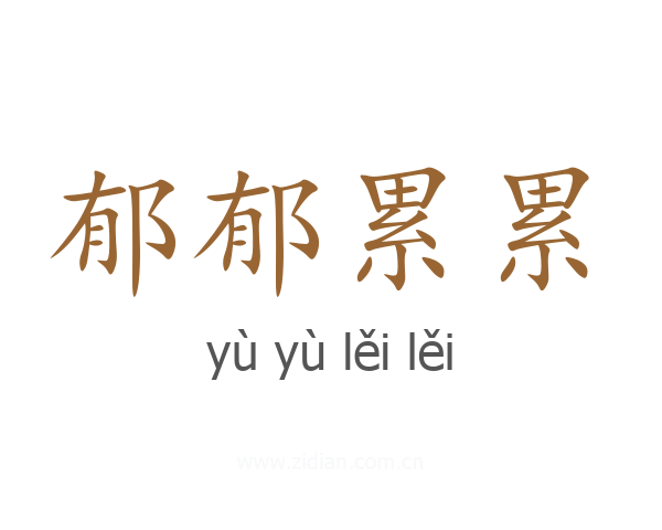 郁郁累累