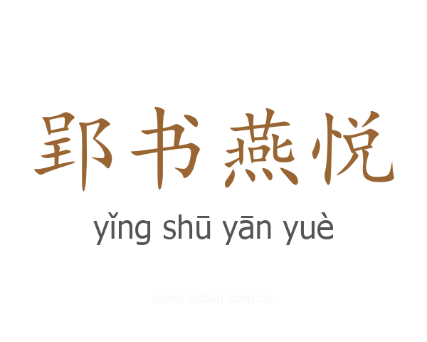郢书燕悦
