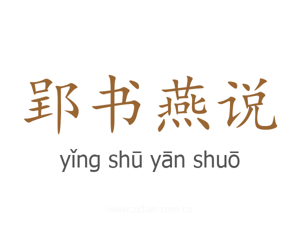 郢书燕说