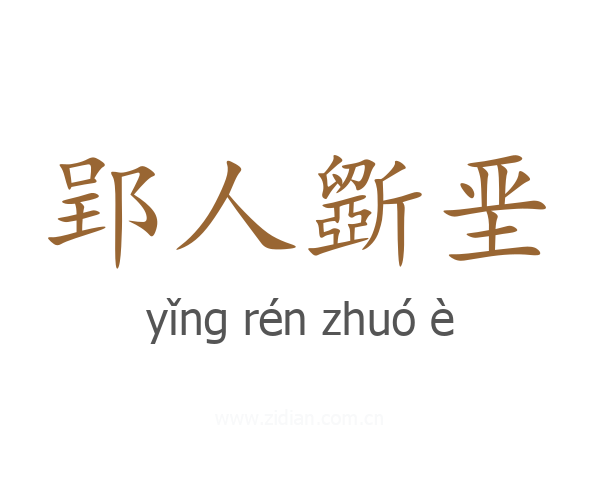 郢人斵垩