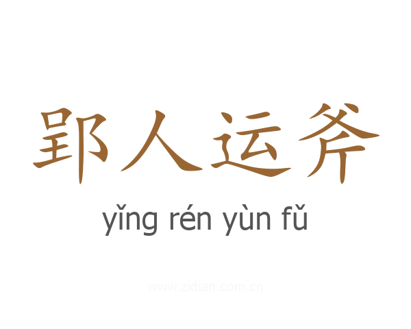 郢人运斧