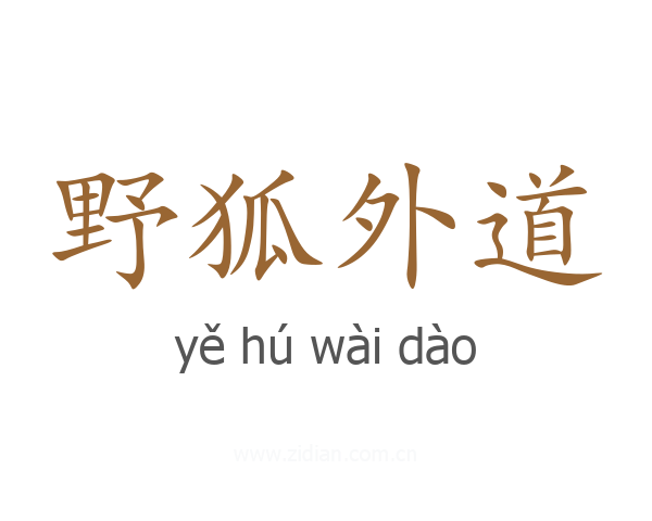 野狐外道