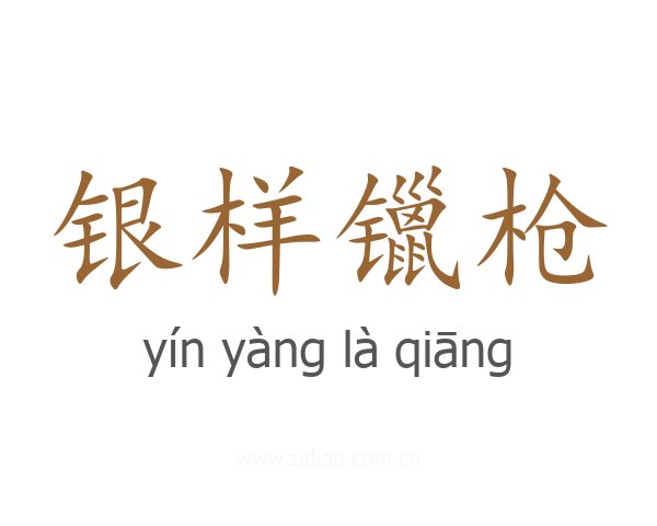 银样镴枪