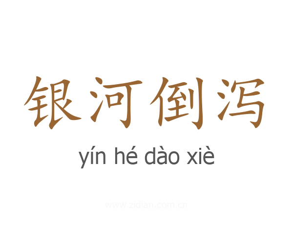 银河倒泻