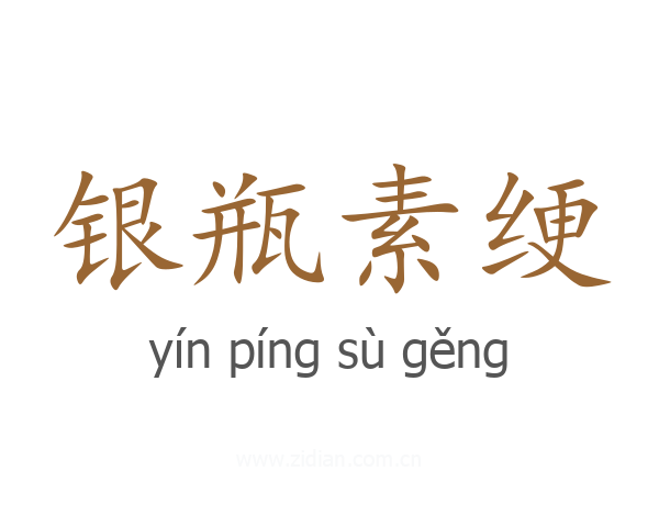 银瓶素绠